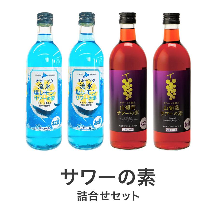 サワーの素 4本 詰合せセット ギフトセット 500ml リキュール サワー