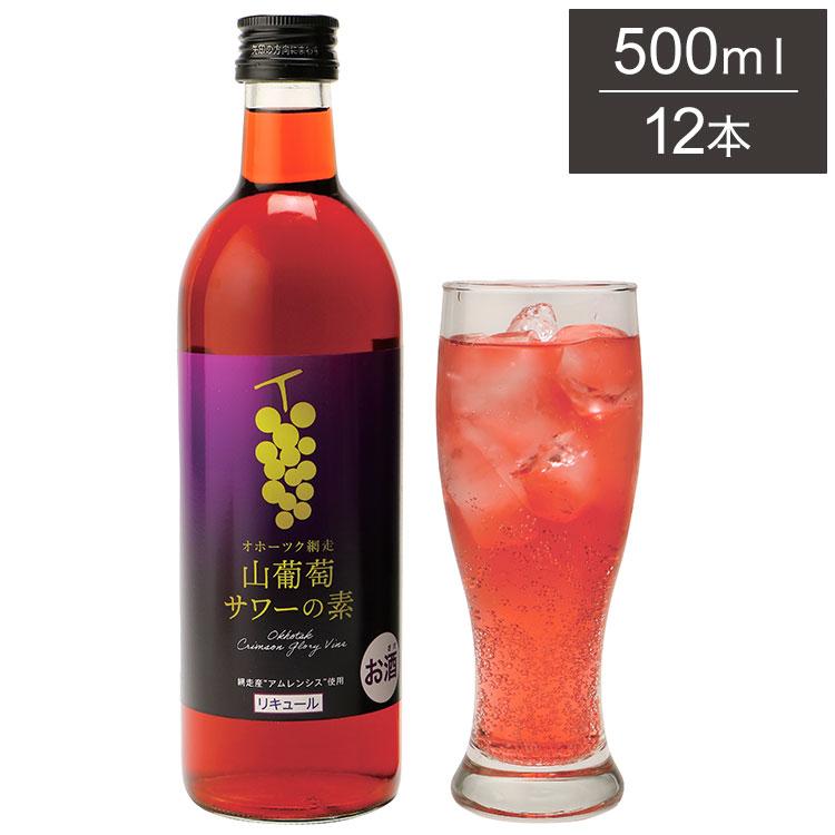 オホーツク 網走 山葡萄サワーの素 1ケース 500ml 12本 リキュール
