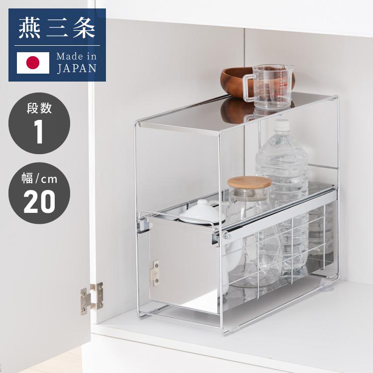 日本製 燕三条 シンク下 スムーズ引き出しラック 1段 幅20cm 頑丈