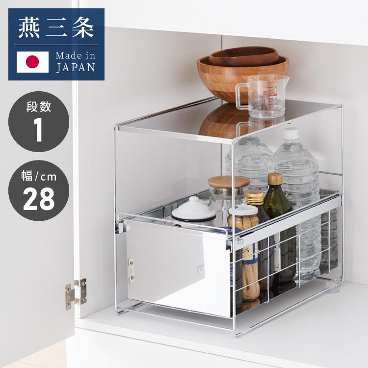 日本製 燕三条 シンク下 スムーズ引き出しラック 1段 幅28.6cm 頑丈