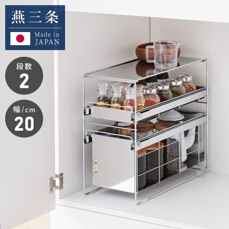 【新品未開封】【日本製｜燕三条】シンク下引出しラック 日本製 燕三条 シンク下 スムーズ引き出しラック 2段 幅20cm 頑丈