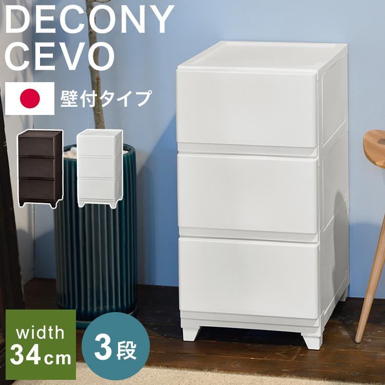 収納チェスト 壁付 デコニー シーヴォ 3段 日本製 チェスト 収納