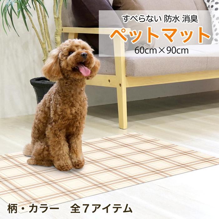 ペットマット60x90cm 犬 猫 うさぎ 防水 消臭 日本製 お手入れ簡単