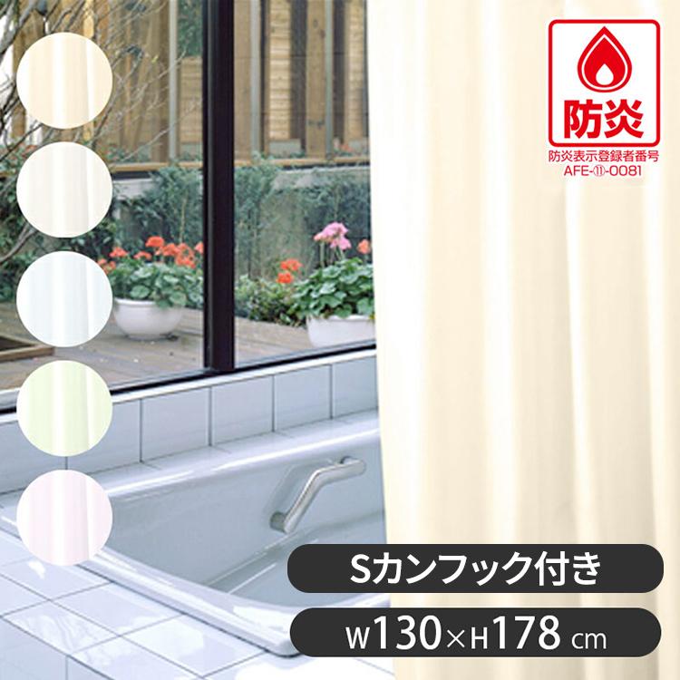 防炎 バスカーテン 178cm×130cm シャワーカーテン 防水 防カビ機能付き