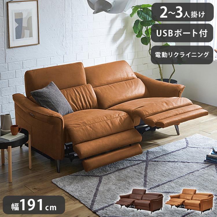 リクライニングソファ 2~3人掛け 電動ソファ USBポート付き 幅191cm