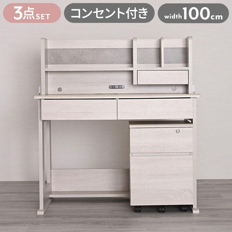 学習机 勉強机 学習デスク シンプル 幅100cm 3点セット コンセント付き