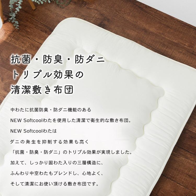 抗菌防臭・防ダニ敷布団 ダブル 140×210cm 清潔敷布団 NEW Softcool綿