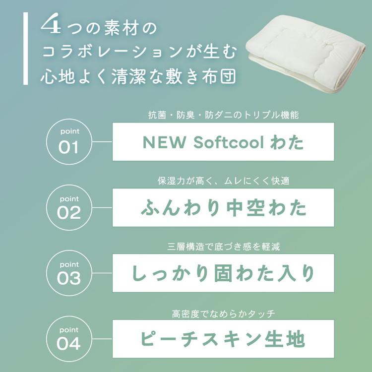 抗菌防臭・防ダニ敷布団 ダブル 140×210cm 清潔敷布団 NEW Softcool綿