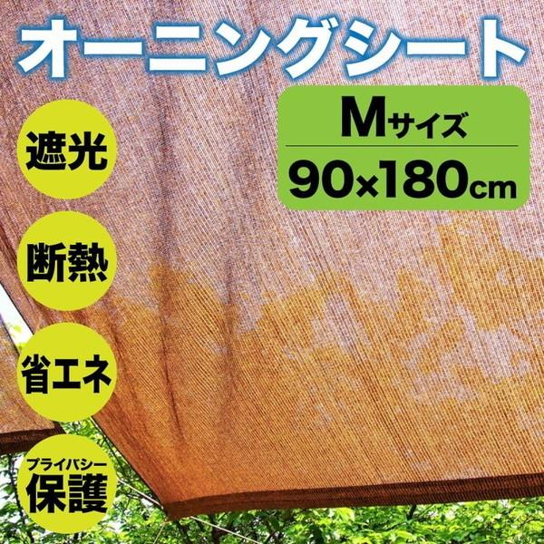 豊富な品 リコメン堂オーニングシート M 日よけ シェード 遮熱 断熱 紫外線 Uvカット おしゃれ サンシェード すだれ ウッドデッキ ベランダ 目隠し Redoriente Net