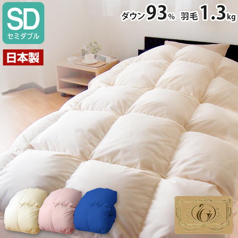 日本製 増量1.3kg ダウン93% 羽毛布団 セミダブル オゾン加工 殺菌 防カビ 消臭 生地おまかせ ロイヤル ゴールドラベル