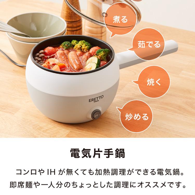エレットモノ 電気片手鍋16cm たまごラック付 電気鍋 でんき鍋 エレットモノ 電気片手鍋16cm たまごラック付 電気鍋 でんき鍋