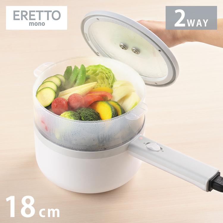 エレットモノ 2way 電気片手鍋&蒸し器 18cm 電気鍋 蒸し器兼用電気片手