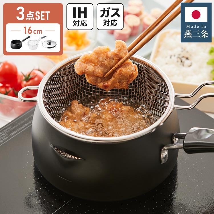 日本製 燕三条 揚げ鍋 16cm ちょい揚げ ステンレス揚げザル セット