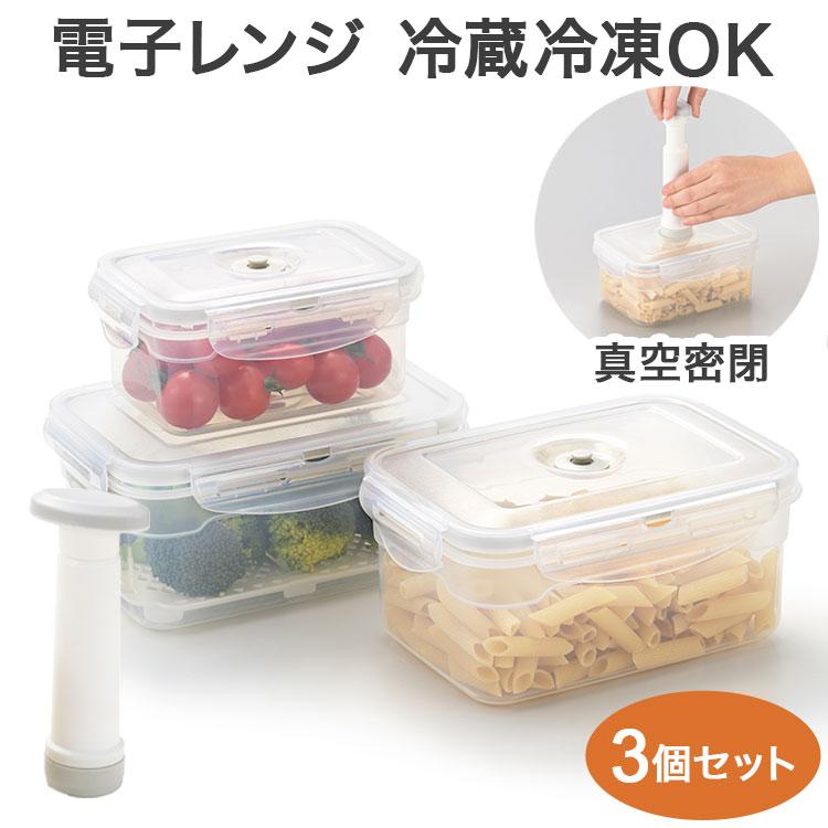 電子レンジ・冷蔵冷凍OK デイズ 真空保存容器セット 3点セット 冷蔵