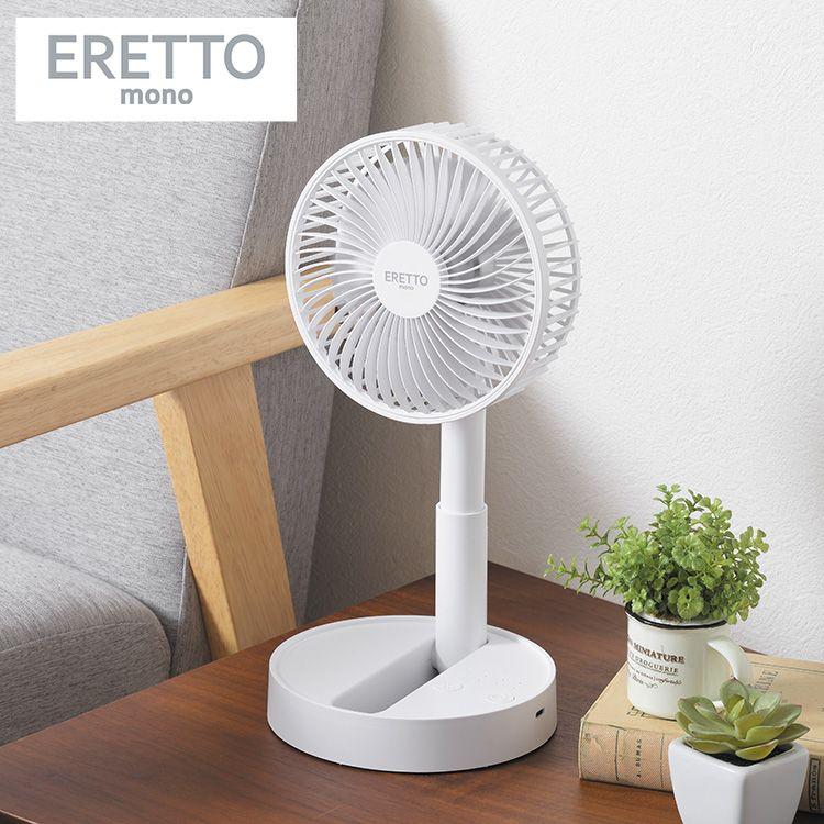 ERETTO mono たためるコードレス扇風機 折りたたみコードレス扇風機 約