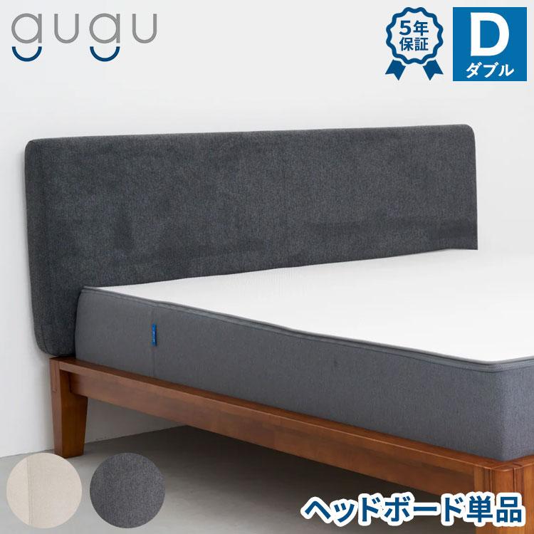 gugu sleep（グーグースリープ） ヘッドボード ダブル 後付けヘッド