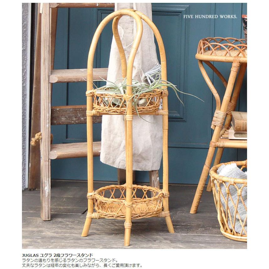 ラタン 2段フラワースタンド　ユグラ　JUGLAS 2段フラワースタンド ユグラ 籐 ラタン JUGLAS 植物 スタンド