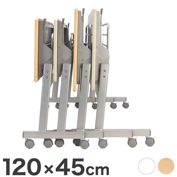スタックテーブル 120×45cm KSテーブル 会議テーブル スタックテーブル 跳ね上げ式 幕板無 折りたたみテーブル 代引不可