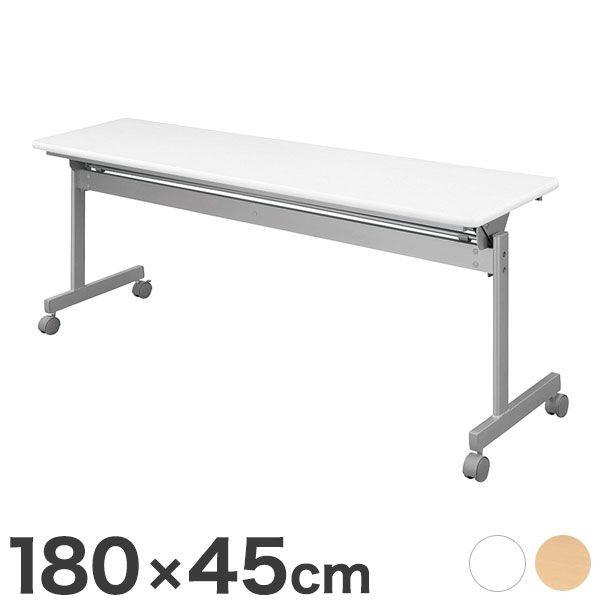スタックテーブル 180×45cm KSテーブル 会議テーブル スタックテーブル 跳ね上げ式 幕板無 折りたたみテーブル 代引不可