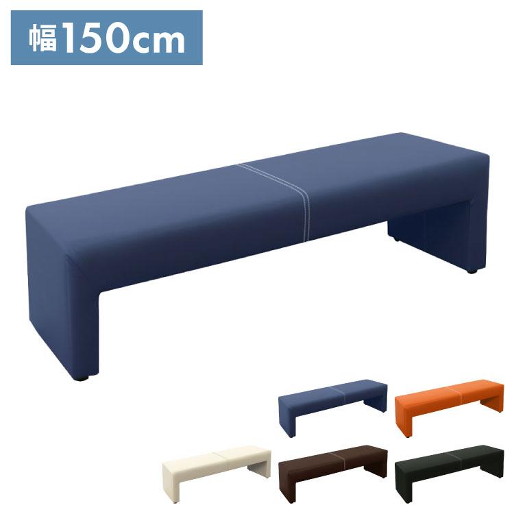 ロビーチェア デザインベンチ 幅150cm カラ 完成品 長椅子 2~3人 ロビーチェア デザインベンチ 幅150cm カラ 完成品 長椅子 2~3人