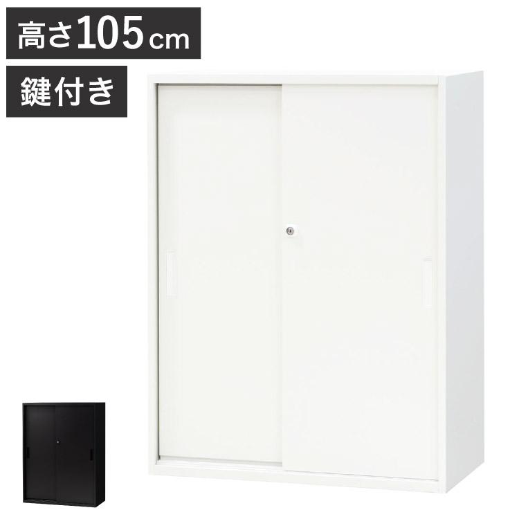 引き戸書庫 3段 キャビネット 高さ105cm 鍵付き シリンダー錠 引き戸書庫 3段 キャビネット 高さ105cm 鍵付き シリンダー錠