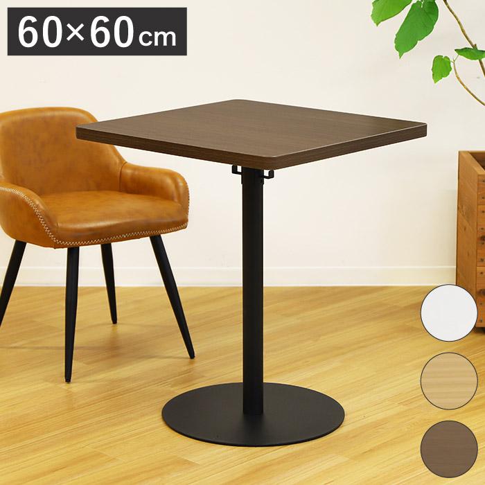 カフェテーブル 四角 60×60cm スクエアテーブル コーヒーテーブル