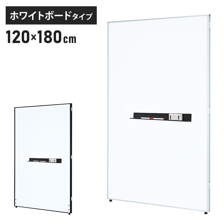 法人様限定販売 パーテーション ホワイトボードタイプ 幅120cm 高さ