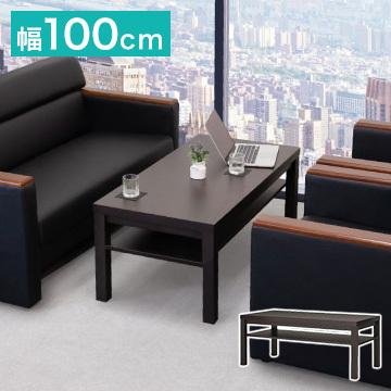 センターテーブル 応接室テーブル 幅110cm 応接用テーブル 高級 センターテーブル 応接室テーブル 幅110cm 応接用テーブル 高級