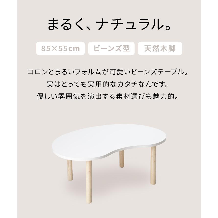 テーブル ホワイト 天然木脚 ビーンズ型 幅85 シンプル ビーンズ