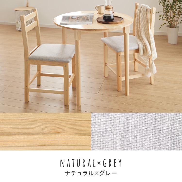 円形 ダイニングテーブルセット 2人 2人掛け 3点セット 直径79cm 天然