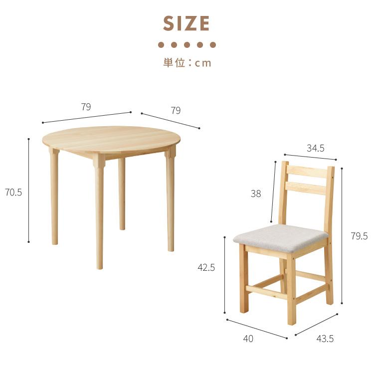 円形 ダイニングテーブルセット 2人 2人掛け 3点セット 直径79cm 天然 
