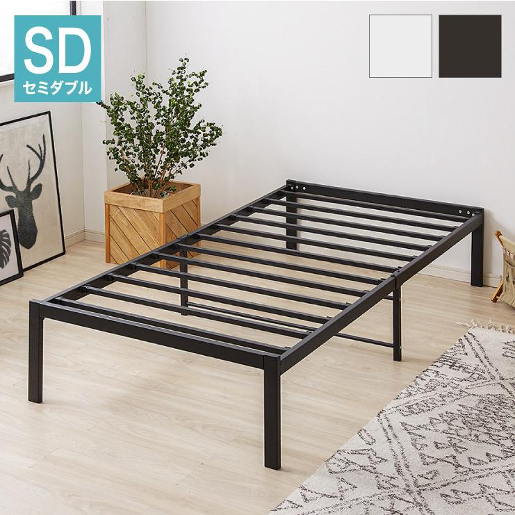 スチールベッド セミダブル マットレス専用 フレーム単品 シンプル 