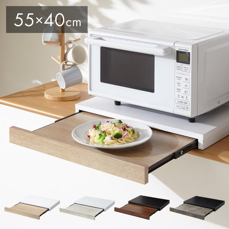 レンジ下スライドトレー レンジ下トレー レンジや家電の下に置くだけ