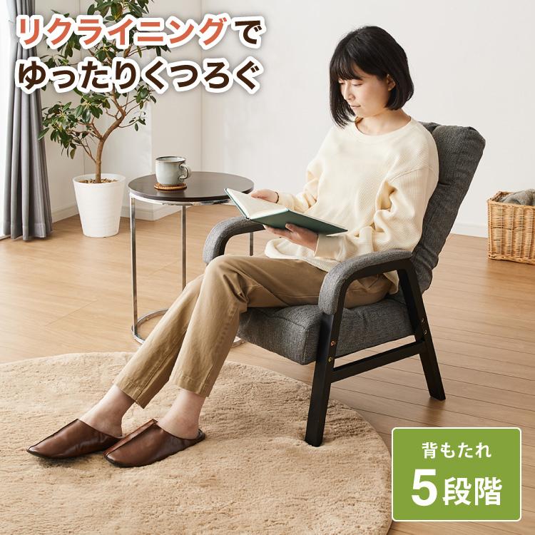 肘付パーソナルチェア 高座椅子 リクライニング フロアチェア（86） ゆったりリクライニングチェア リクライニング5段階 パーソナルチェア