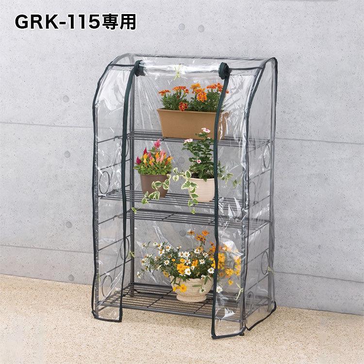 ガーデンラック用115専用替えカバー カバー単品 ビニール温室 ビニール