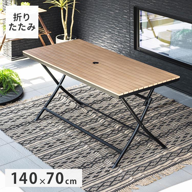 ガーデンテーブル 折りたたみテーブル 長方形 140×70cm アルミ 人工木