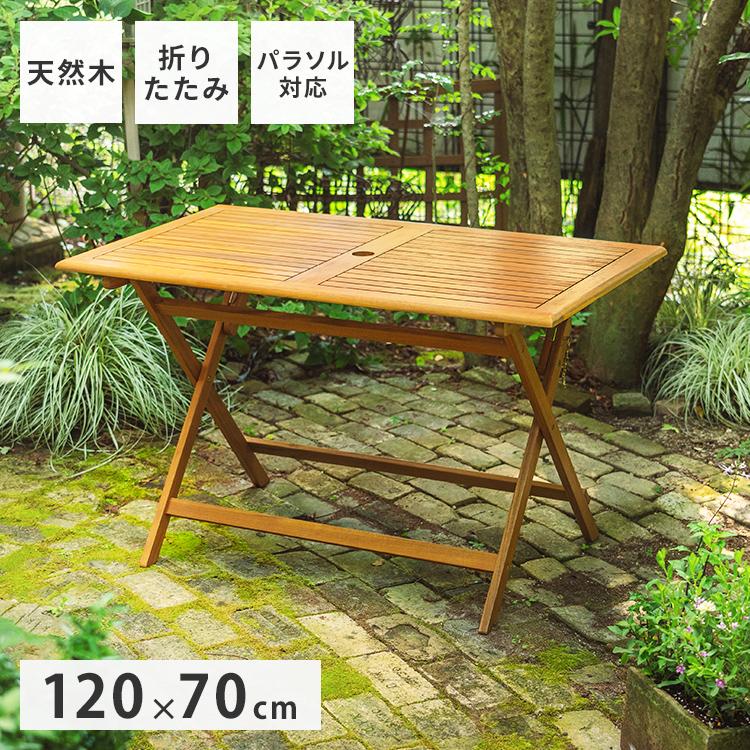 ガーデンテーブル 折りたたみテーブル 120×70cm アカシア材 木製