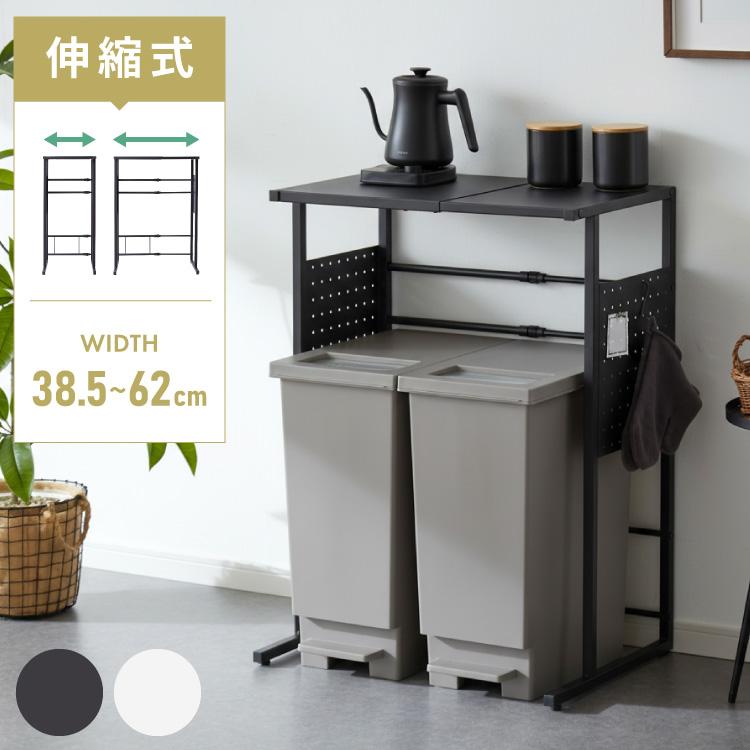 ゴミ箱上ラック 伸縮タイプ 幅38.5cm~幅62cm 45Lゴミ箱×2個用 キッチン