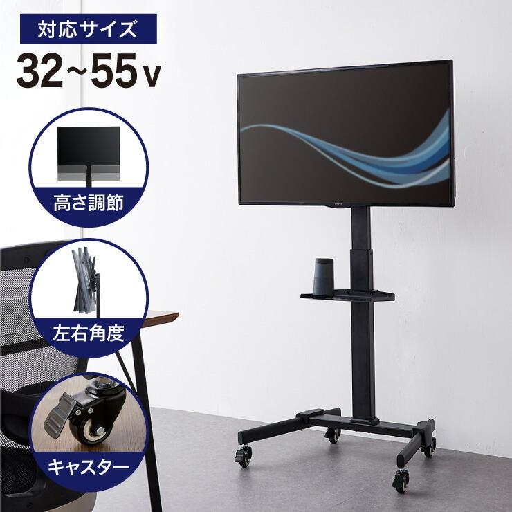 キャスター付き テレビスタンド 32~55型対応 高さ調整可能 壁