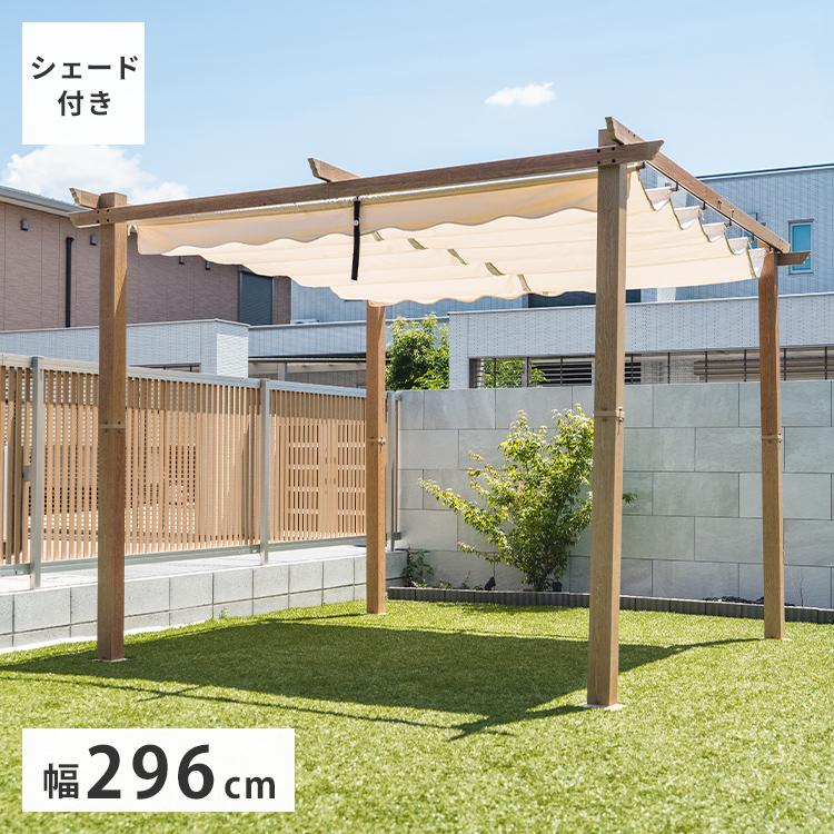 シェード付きパーゴラ 約3×3m ナチュラル 木目調 ガゼボ パーゴラ 