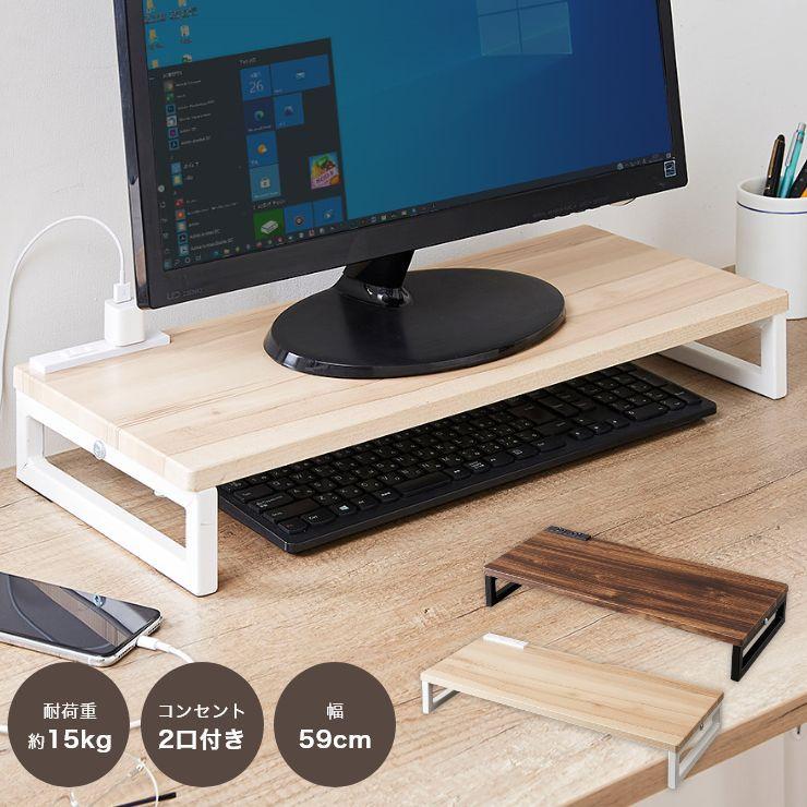 モニタースタンド コンセント付き卓上ラック 木目調 幅59×奥行き25cm モニター台 机上台 液晶モニター台 机上ラック 電話台 の商品画像