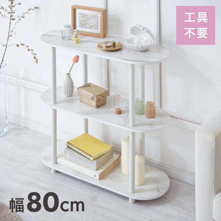 楕円型 オープンラック 組み立て簡単 おしゃれな大理石柄 幅80 3段