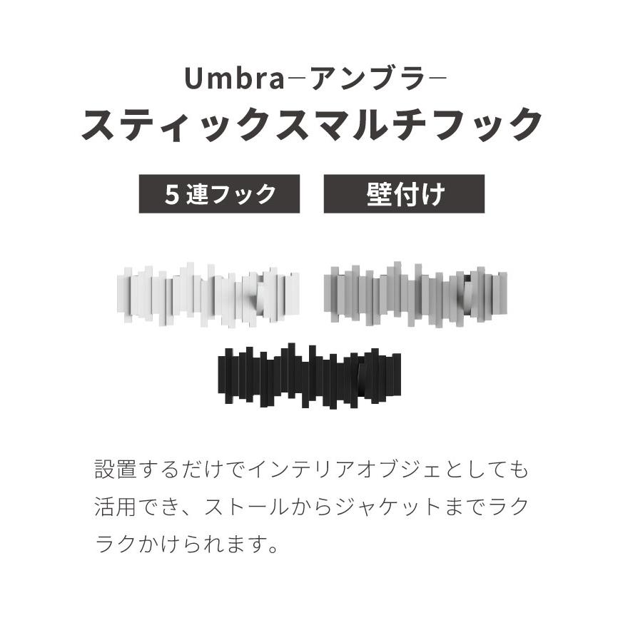 umbra アンブラ フック 5連 スティックスマルチフック マルチフック
