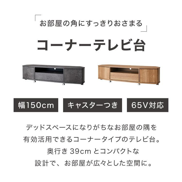 魅せる コーナーテレビ台 150cm 収納 耐荷重40kg 65V対応 ローボード