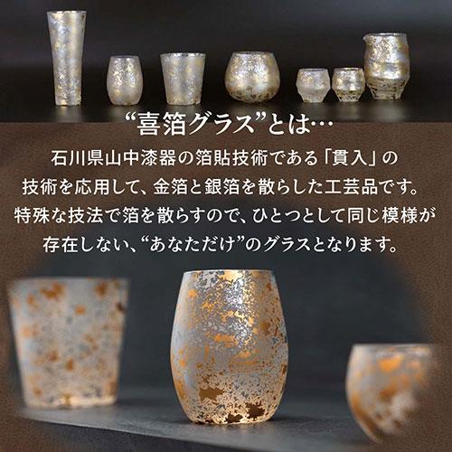 ウチキ 喜箔グラス 一合 酒器セット 金箔・銀箔を使った石川県・山中