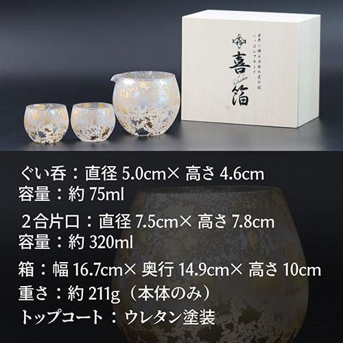 ウチキ 喜箔グラス 一合 酒器セット 金箔・銀箔を使った石川県・山中