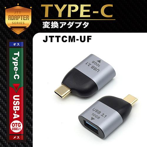 日本トラストテクノロジー JTT Type-Cオス- USB-Aメス変換アダプタ
