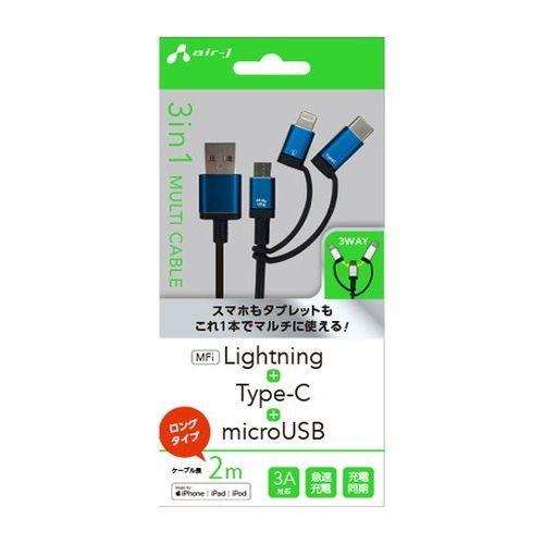 エアージェイ 3in1 マルチ 変換 充電 ケーブル micro + Type-c + Lightning 2m ブルー スマホ iPhone BL UKJ-LMC200BL 代引不可｜recommendo