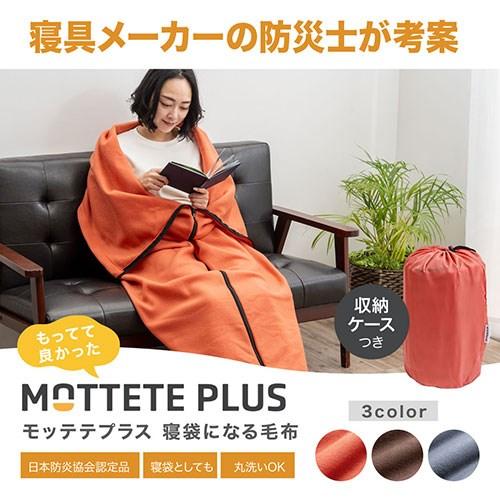 ガマカ工業 MOTTETE PLUS もってて良かった 寝袋になる毛布 普段使い