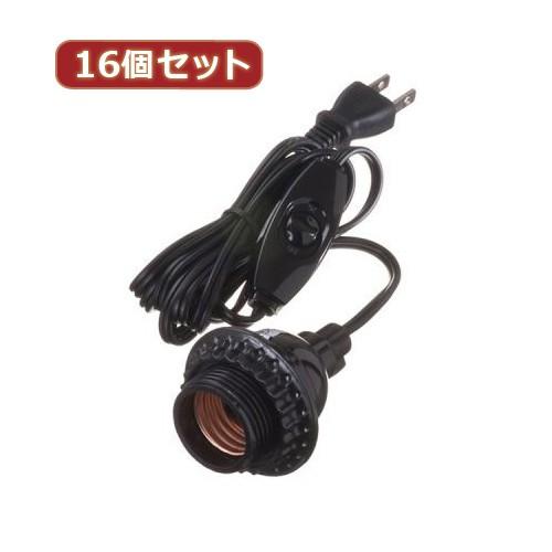 YAZAWA 16個セット コード付ソケットホルダー付ソケット Y02SCH262BKX16 家電 照明器具 照明器具
